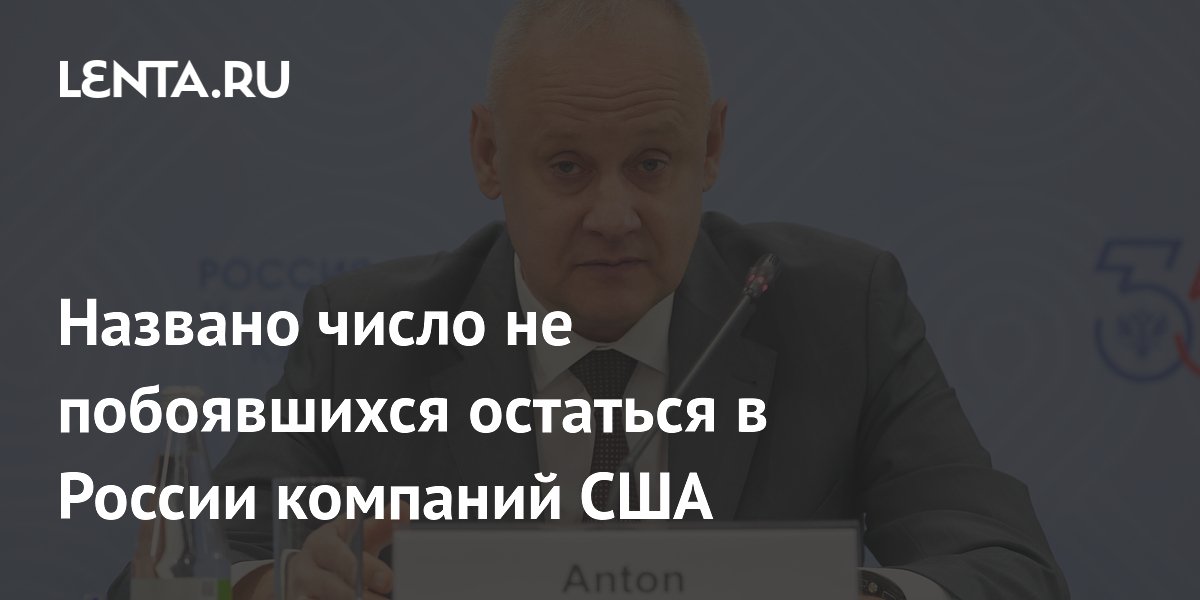Более 300 американских компаний продолжают работу в России Более 300 американских компаний продолжают работу в России