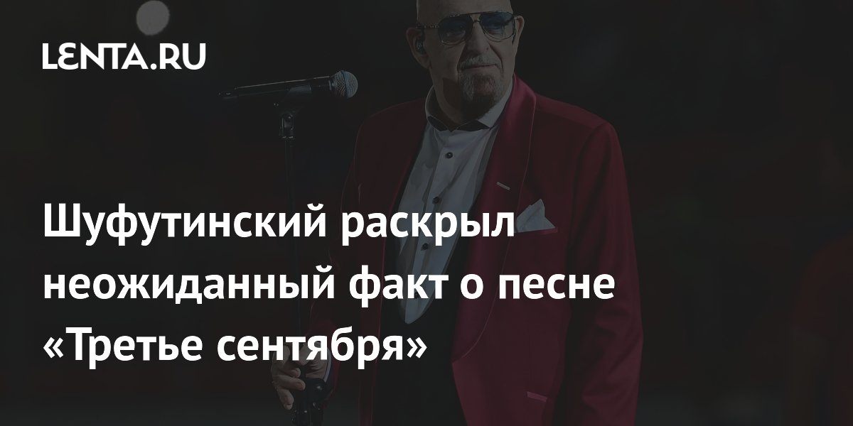 Шуфутинский: песня «Третье сентября» не сразу стала популярной