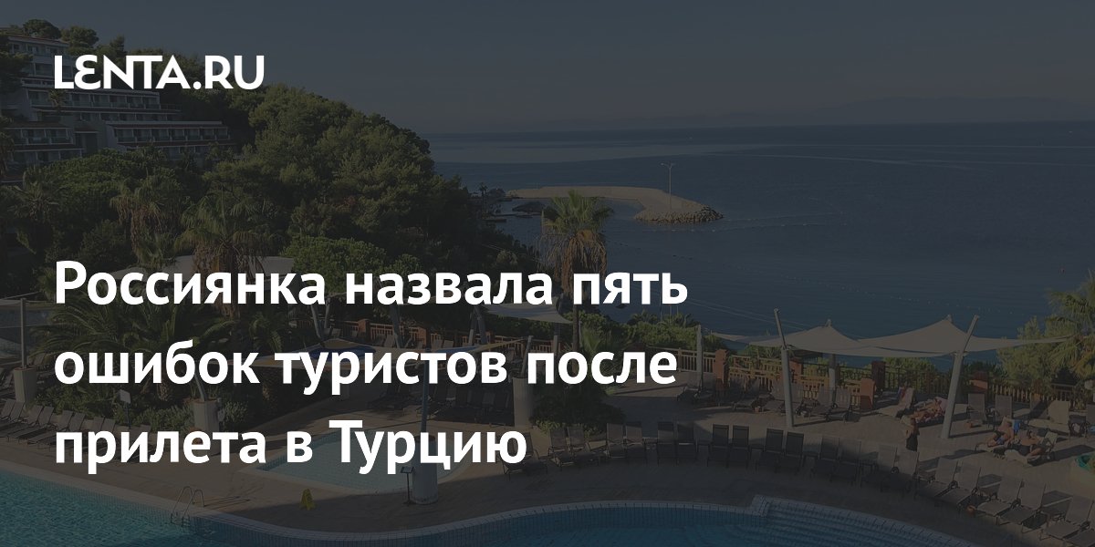 Пять ошибок туристов после прилета в Турцию: советы бывалой путешественницы Пять ошибок туристов после прилета в Турцию: советы бывалой путешественницы