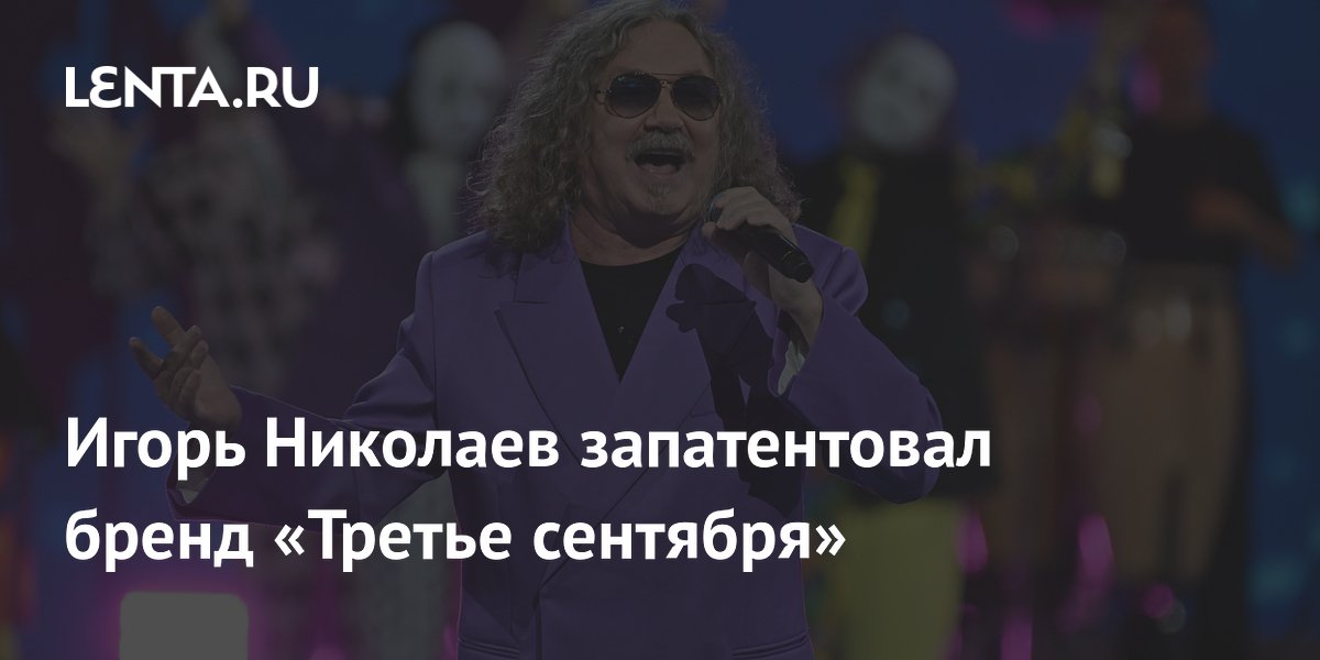 Игорь Николаев запатентовал бренд «Третье сентября» до 2032 года