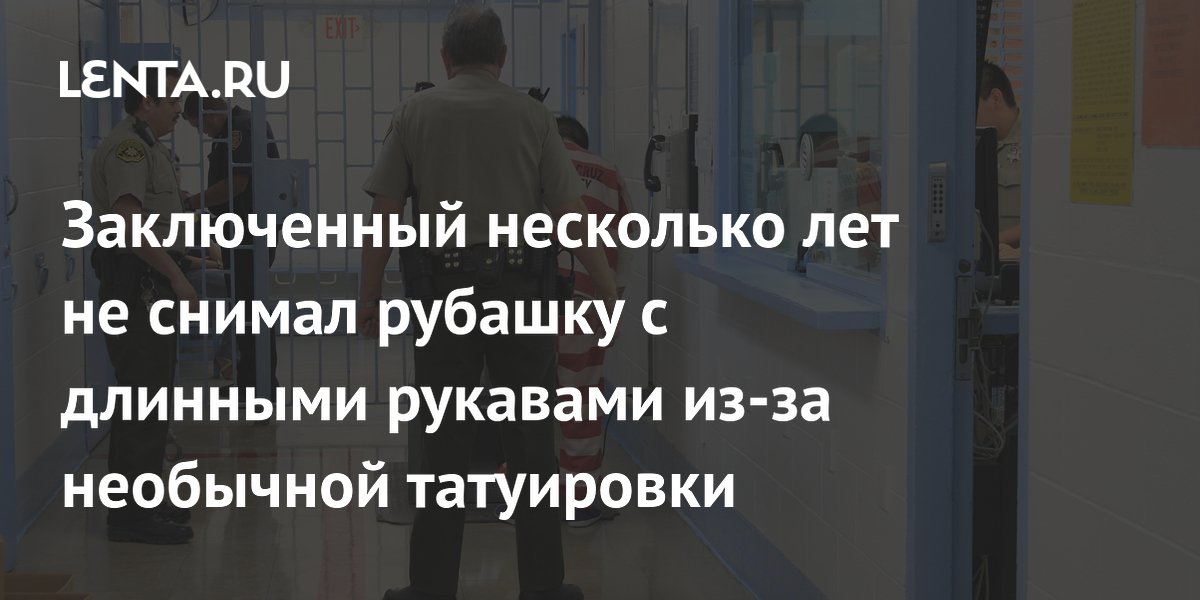 Заключенный годами скрывал татуировку с телефоном сестры под рубашкой Заключенный годами скрывал татуировку с телефоном сестры под рубашкой