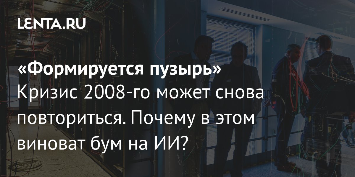 Бум ИИ и кредитование дата-центров могут привести к повторению кризиса 2008 года