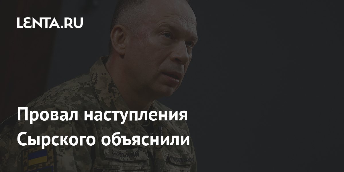 Провал наступления Сырского объяснили нехваткой сил и авиации Провал наступления Сырского объяснили нехваткой сил и авиации