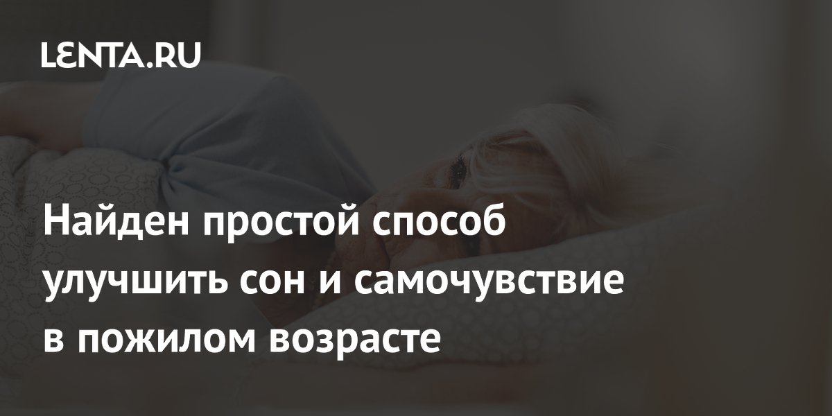 Яркий свет по утрам улучшает сон и активность пожилых — исследование Яркий свет по утрам улучшает сон и активность пожилых — исследование