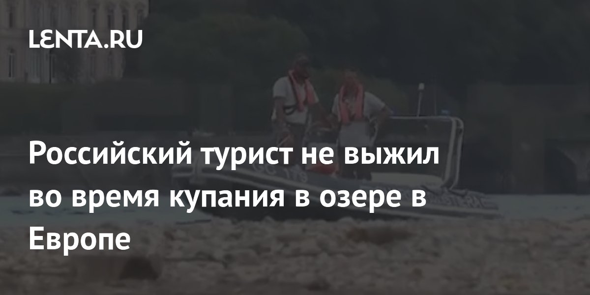Российский турист погиб при купании в озере Комо в Италии Российский турист погиб при купании в озере Комо в Италии