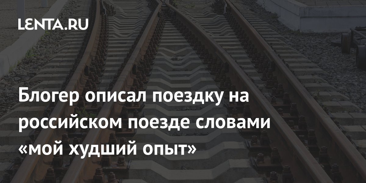 Блогер рассказал о двадцатичасовой поездке в духоте без розеток и душа Блогер рассказал о двадцатичасовой поездке в духоте без розеток и душа