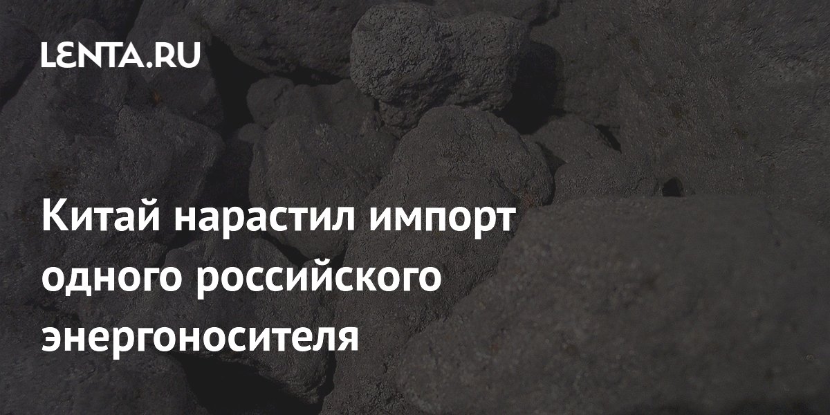Китай нарастил импорт российского коксующегося угля на 16 процентов Китай нарастил импорт российского коксующегося угля на 16 процентов