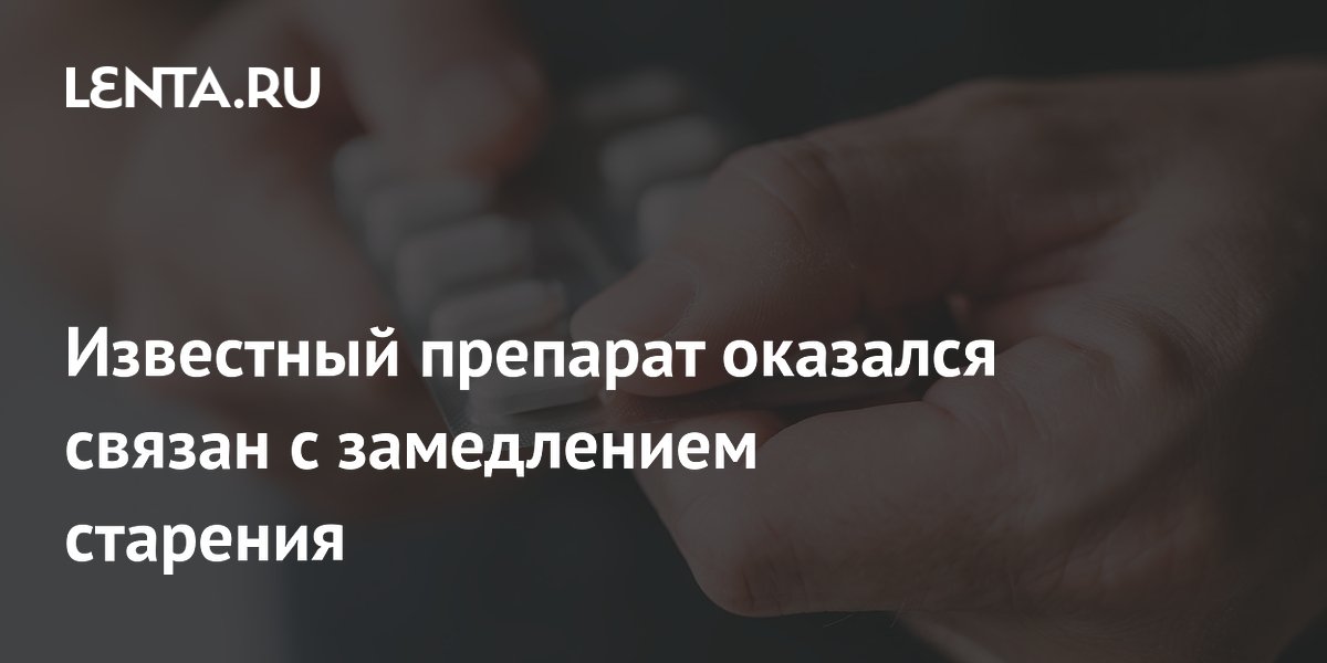Метформин от диабета замедляет старение: результаты новых исследований Метформин от диабета замедляет старение: результаты новых исследований