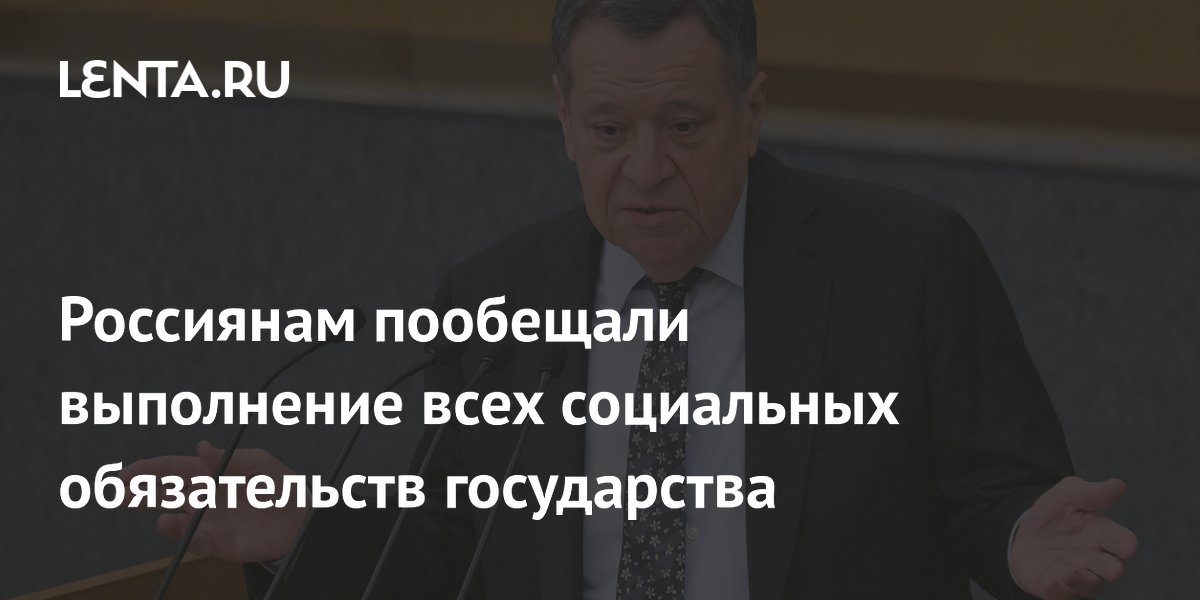 В Госдуме пообещали выполнить все социальные обязательства перед россиянами