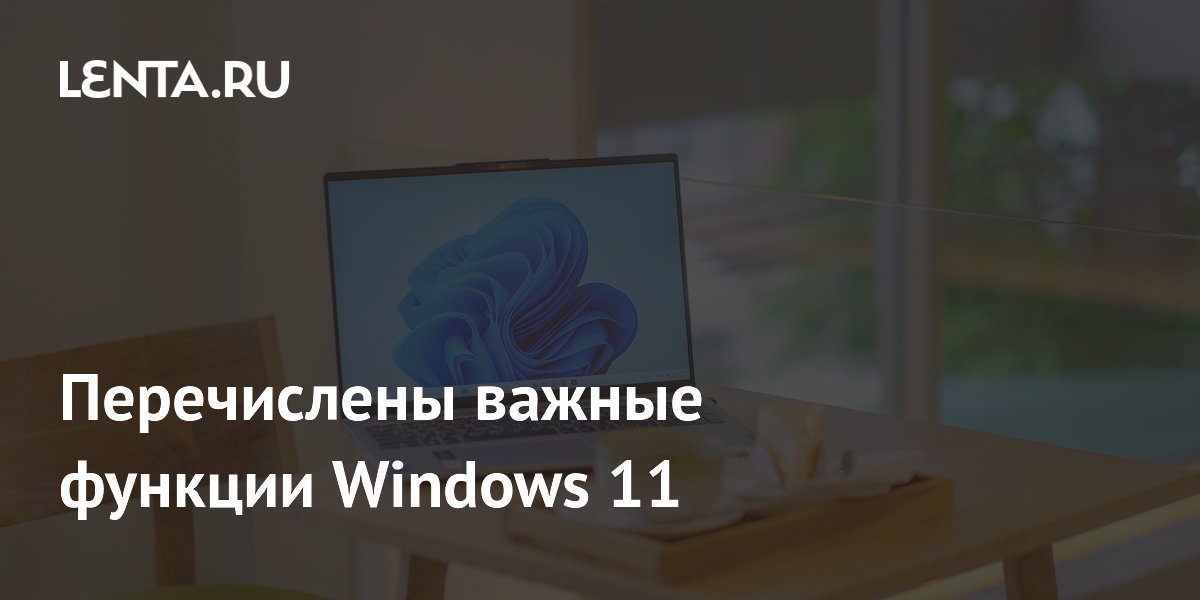Windows 11 стала лучше: названы ключевые функции 2026 года Windows 11 стала лучше: названы ключевые функции 2026 года