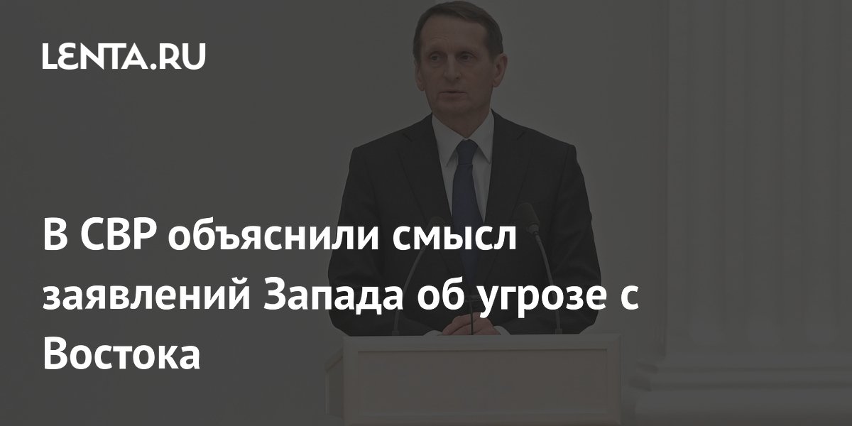 Нарышкин объяснил, зачем Западу миф об угрозе с Востока Нарышкин объяснил, зачем Западу миф об угрозе с Востока