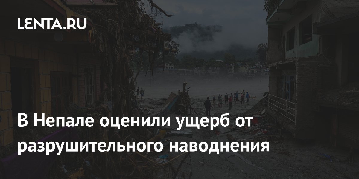 Ущерб от наводнения в Непале оценили в 2,56 миллиарда долларов Ущерб от наводнения в Непале оценили в 2,56 миллиарда долларов