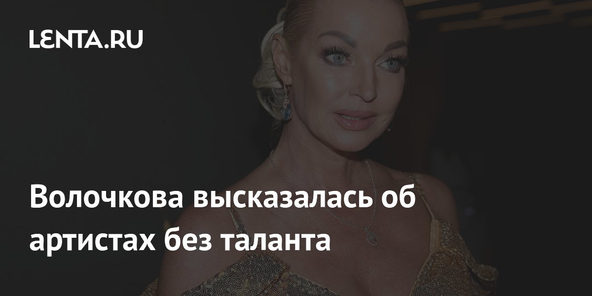 Волочкова заявила, что не осуждает артистов без таланта Волочкова заявила, что не осуждает артистов без таланта