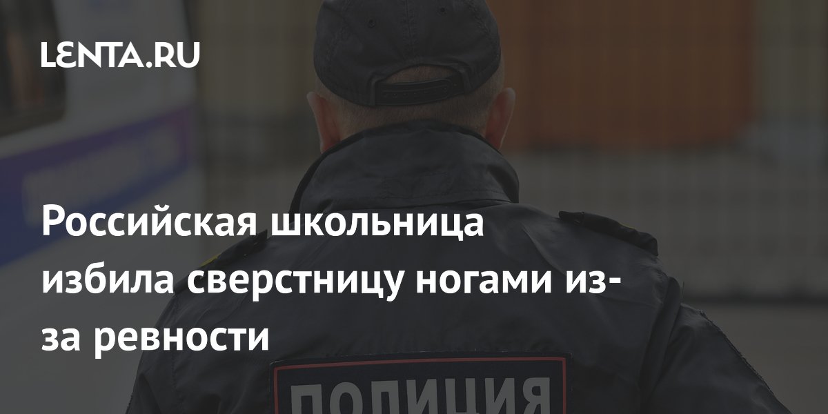 В Кировской области школьница избила сверстницу ногами из-за ревности