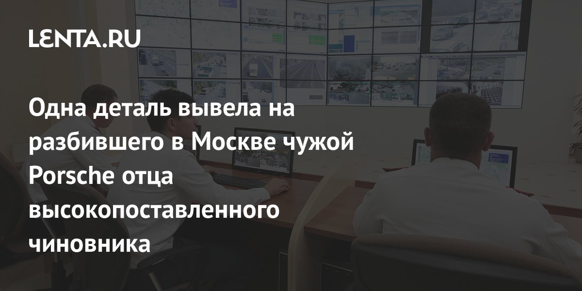 Забытый на месте ДТП госномер выдал отца омского зампреда после аварии с Porsche