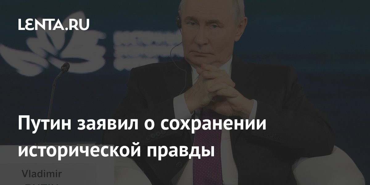 Путин: Россия постоянно ведет работу по сохранению исторической правды