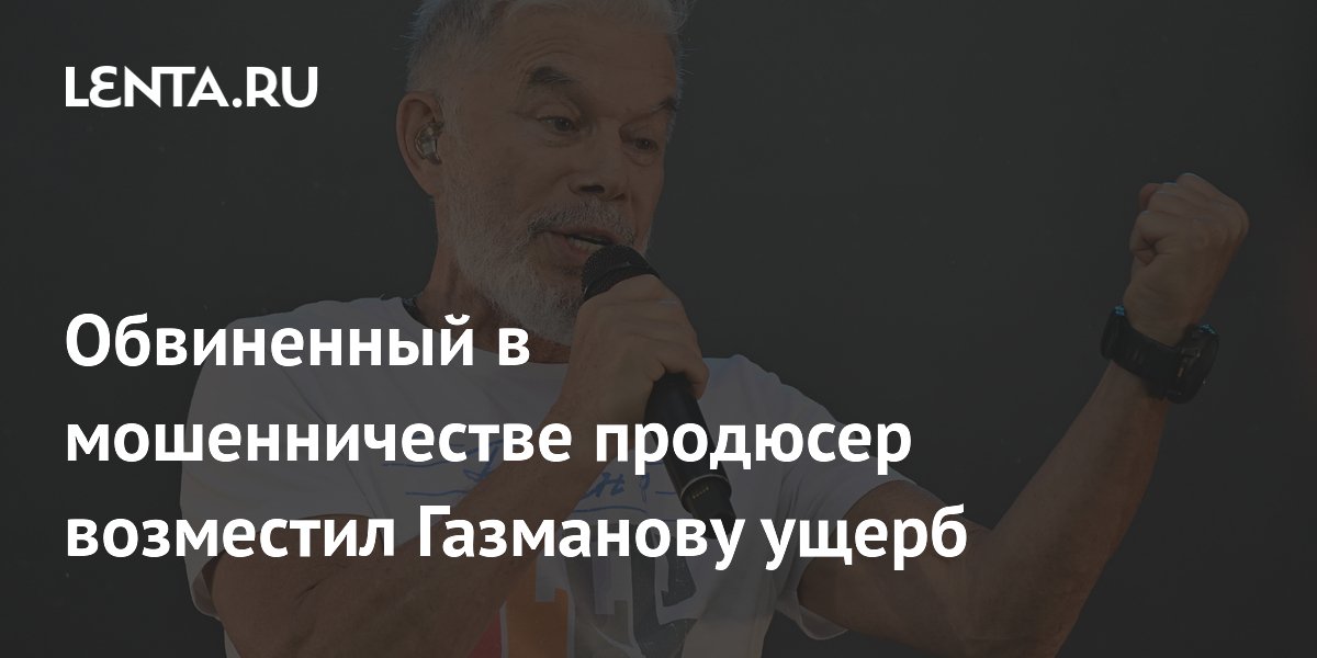 Экс-продюсер Газманова возместил певцу 17,5 млн рублей по делу о мошенничестве
