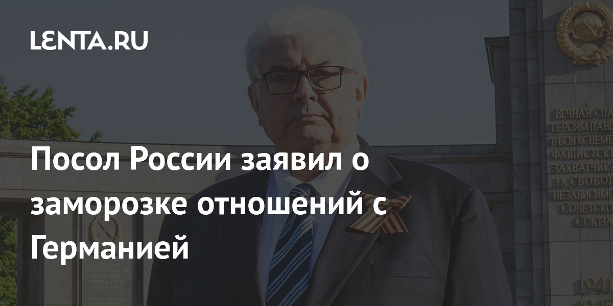 Посол России: отношения с Германией находятся на точке замерзания