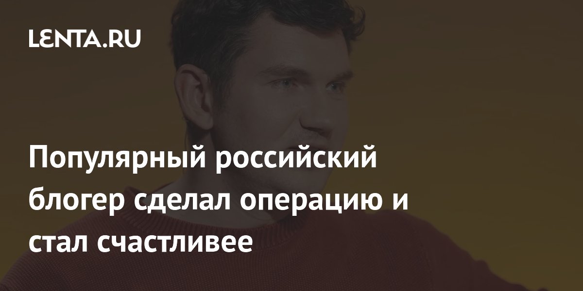 Стас Васильев заявил, что стал счастливее после операции на носу