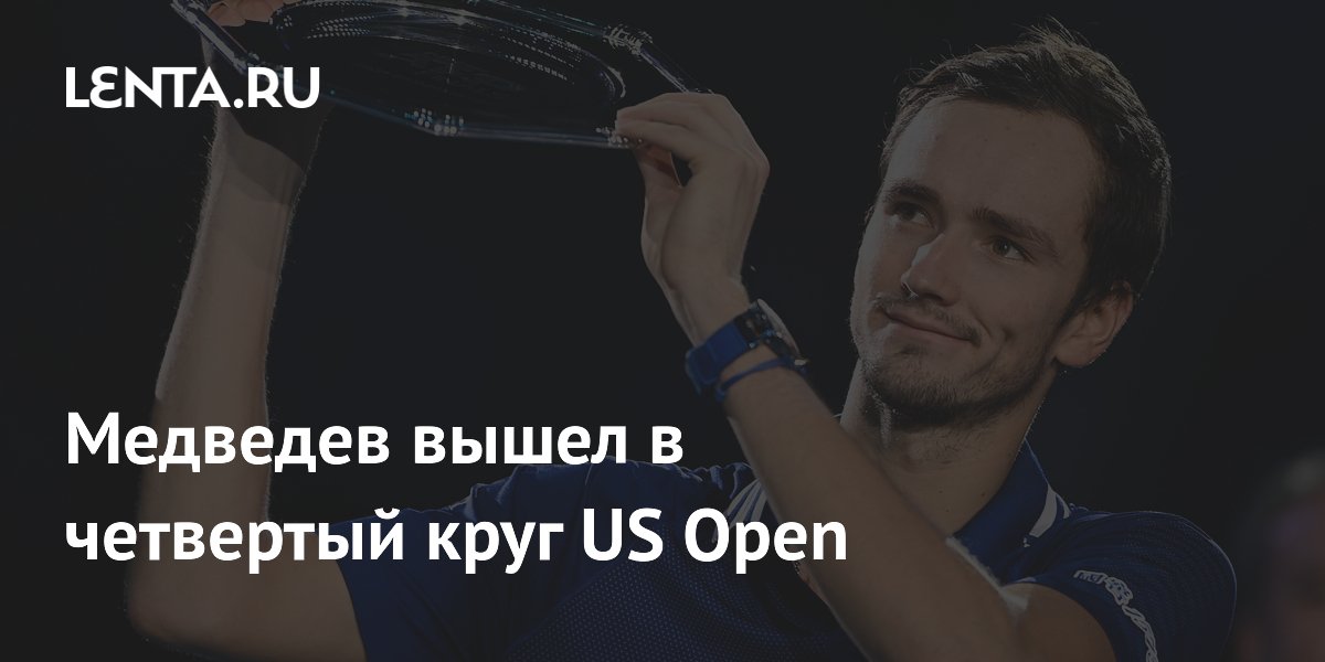 Даниил Медведев победил Риндеркнеша и вышел в четвертый круг US Open