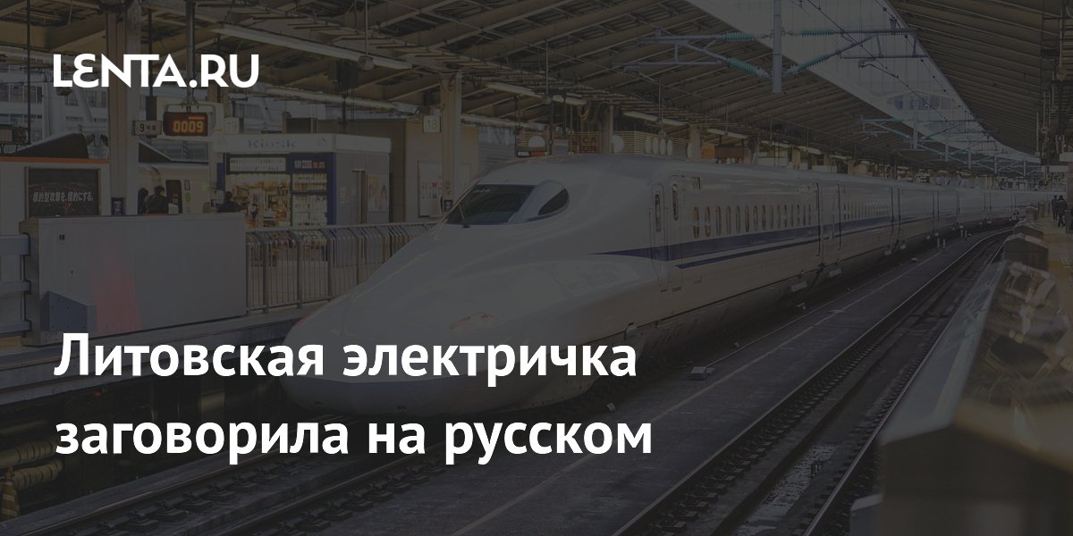 Электричка в Литве заговорила на русском из-за заводских настроек Электричка в Литве заговорила на русском из-за заводских настроек