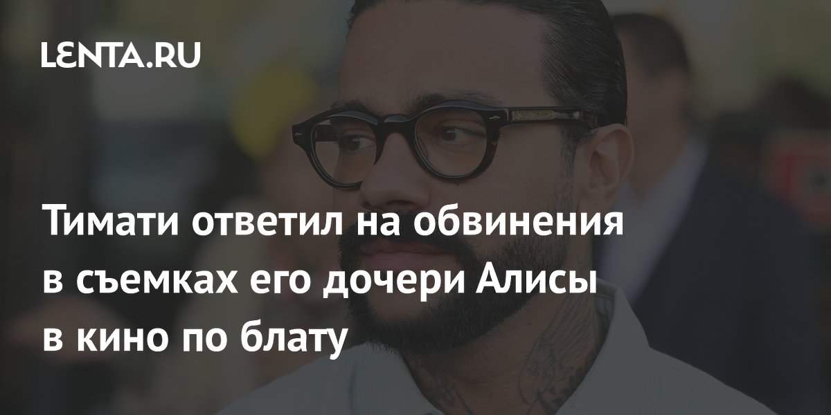 Тимати опроверг обвинения в том, что дочь получила роль в кино по блату