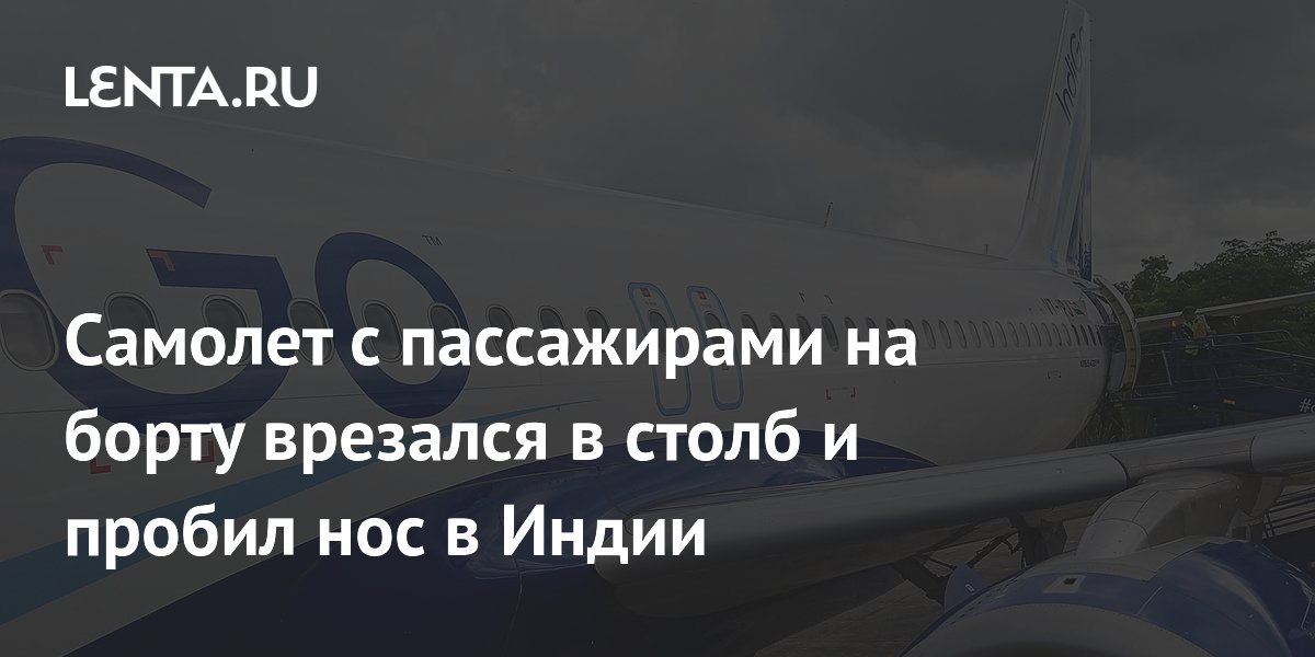 Самолет IndiGo в Индии врезался в столб при посадке: нос пробит, все целы
