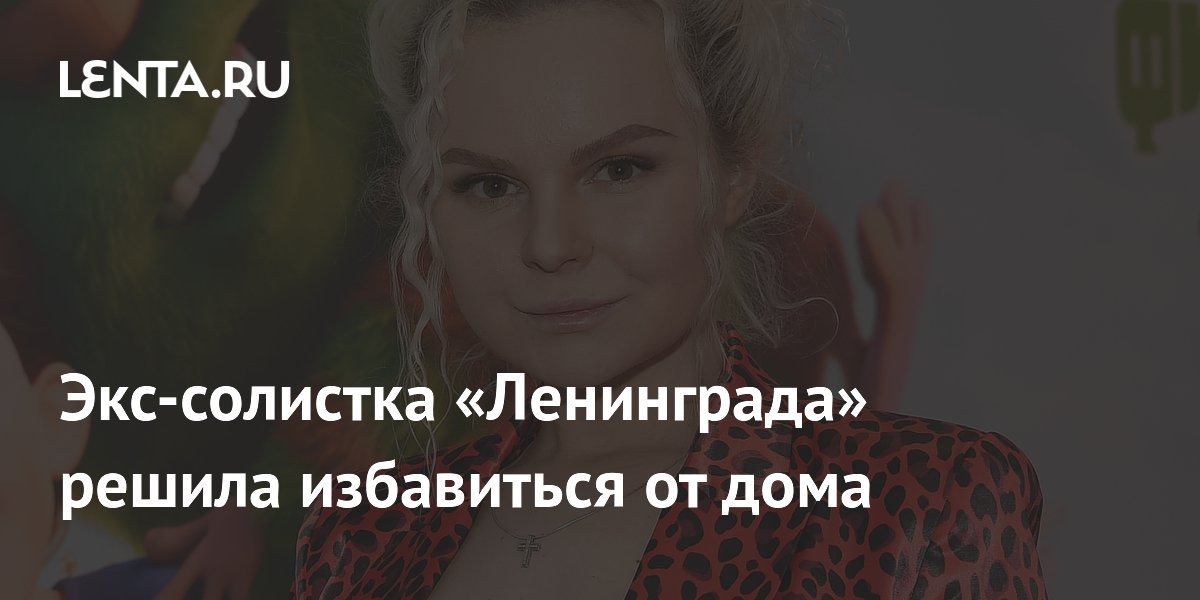 Алиса Вокс выставила на продажу дом в Петербурге за 30 млн рублей
