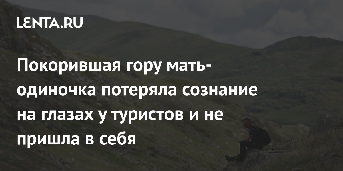 Британская мать-одиночка погибла после восхождения на гору в жаркую погоду Британская мать-одиночка погибла после восхождения на гору в жаркую погоду