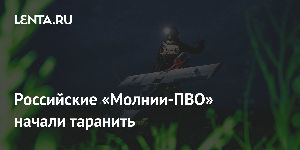 ВС России начали использовать дроны «Молния-ПВО» для тарана вражеских БПЛА ВС России начали использовать дроны «Молния-ПВО» для тарана вражеских БПЛА