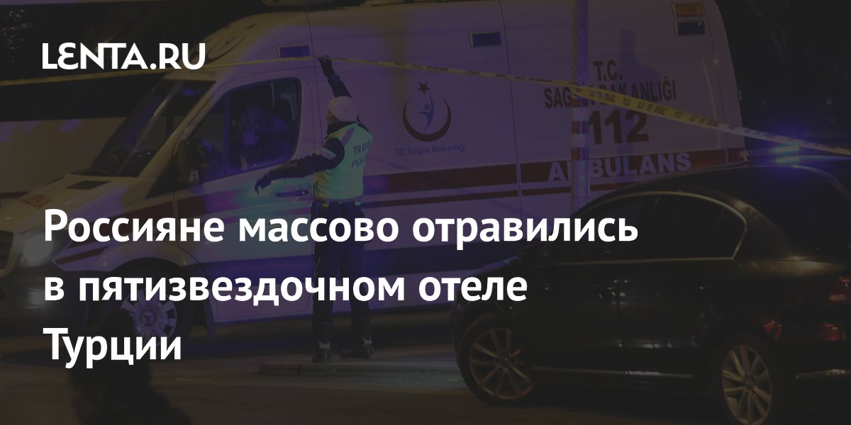 Россияне пожаловались на отравление в отеле Турции, гостиница опровергает