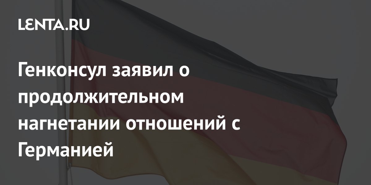 Генконсул России в Бонне назвал решение Германии о закрытии дипмиссии бездоказательным