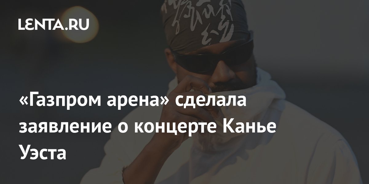 «Газпром арена» опровергла планы на концерт Канье Уэста в октябре