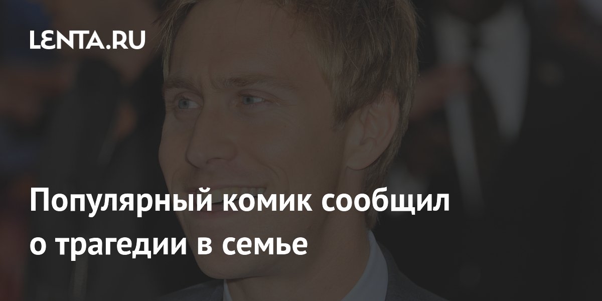 Британский комик Рассел Ховард сообщил о смерти новорожденного сына Феликса