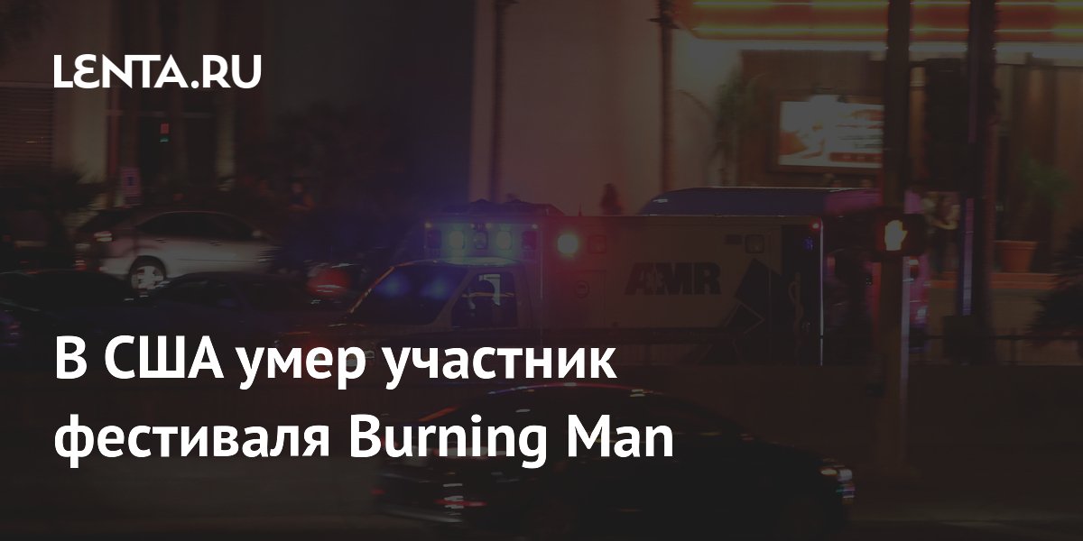 В Неваде умер участник фестиваля Burning Man В Неваде умер участник фестиваля Burning Man