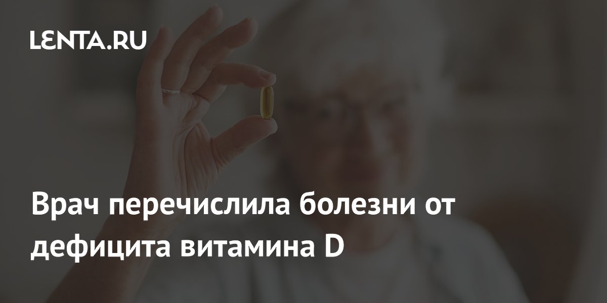 Дефицит витамина D: врач назвала болезни, которые он может спровоцировать Дефицит витамина D: врач назвала болезни, которые он может спровоцировать