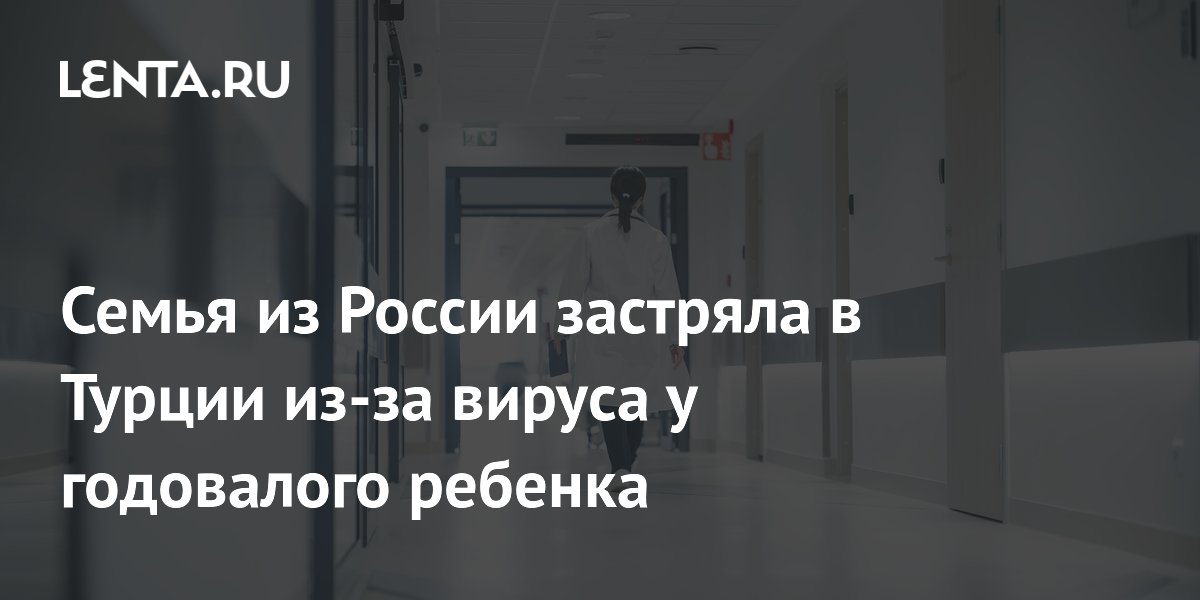 Российская семья с ребенком застряла в Турции из-за вируса Коксаки и не получила полную компенсацию