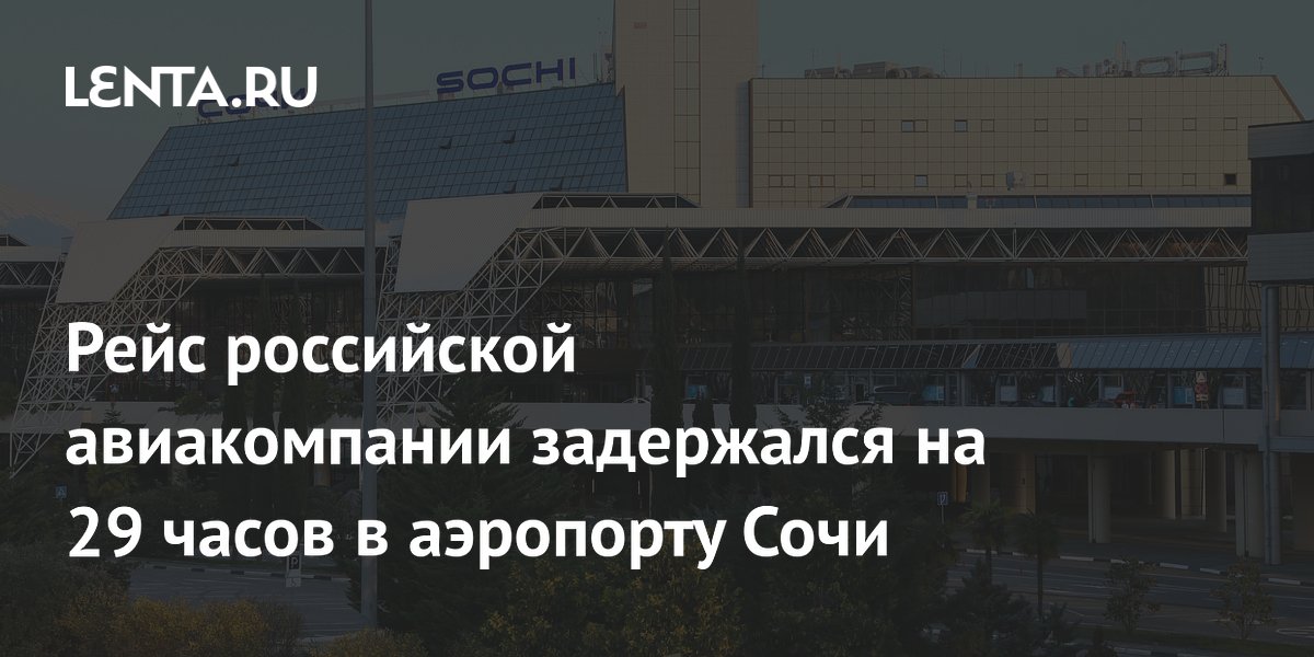Рейс Red Wings из Сочи в Тель-Авив задержался на 29 часов из-за плана «ковер»