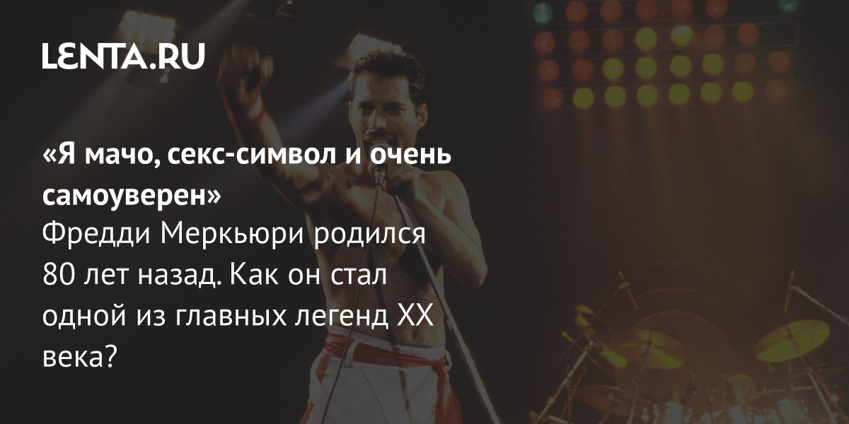 Фредди Меркьюри: как робкий эмигрант стал легендой рока и королём Queen Фредди Меркьюри: как робкий эмигрант стал легендой рока и королём Queen