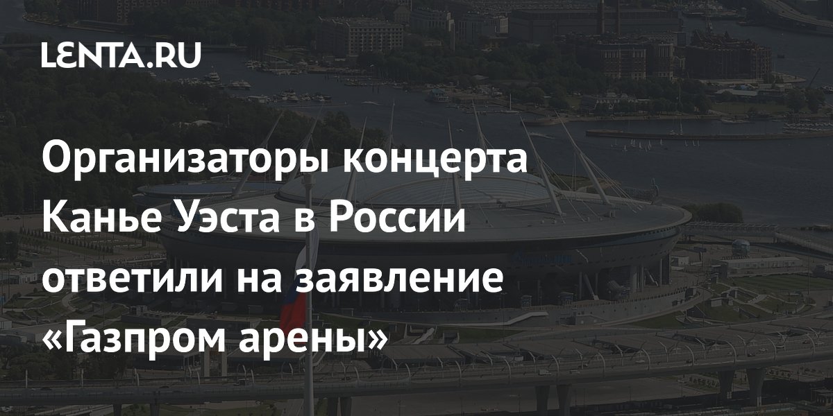 Организаторы концерта Канье Уэста опровергли отмену выступления на «Газпром арене»