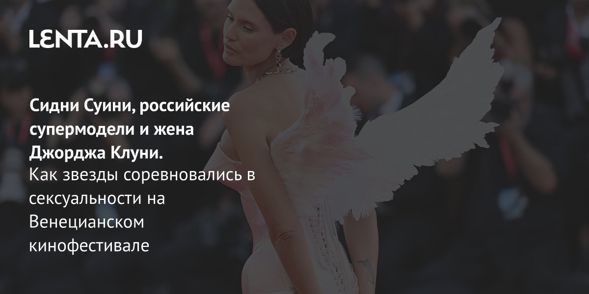 Сидни Суини и российские супермодели: чем удивил старт Венецианского кинофестиваля Сидни Суини и российские супермодели: чем удивил старт Венецианского кинофестиваля
