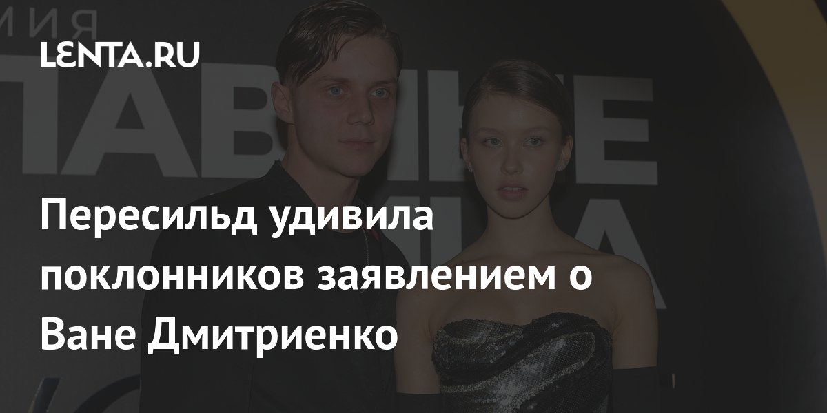 Анна Пересильд назвала Ваню Дмитриенко своей первой настоящей любовью Анна Пересильд назвала Ваню Дмитриенко своей первой настоящей любовью