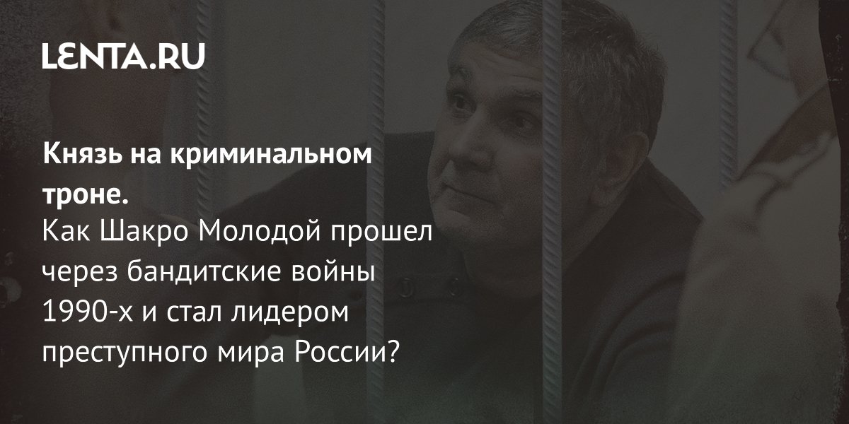 Шакро Молодой: как Захарий Калашов стал лидером криминальной России Шакро Молодой: как Захарий Калашов стал лидером криминальной России