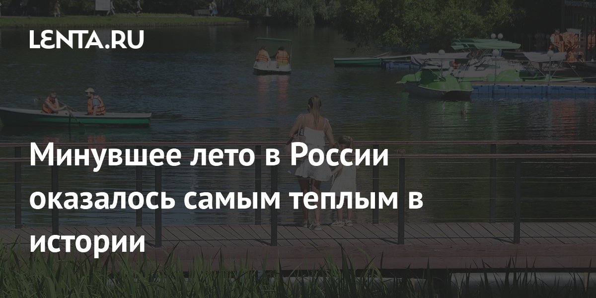 Лето 2026 года в России стало самым теплым за всю историю метеонаблюдений