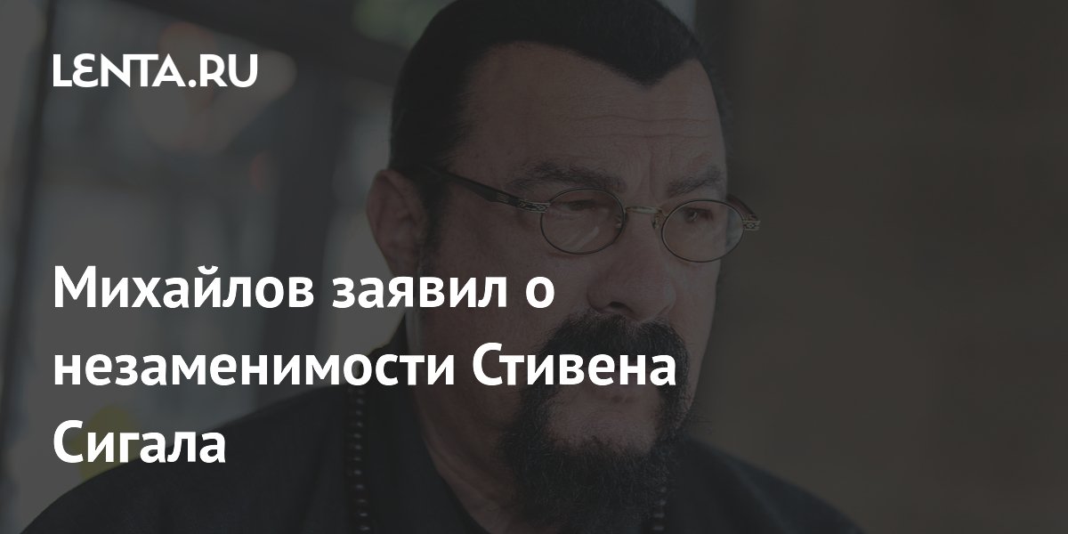 Александр Михайлов назвал Стивена Сигала незаменимым посланником мира Александр Михайлов назвал Стивена Сигала незаменимым посланником мира