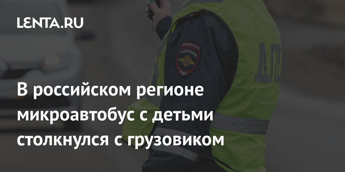Микроавтобус с десятью детьми попал в лобовое ДТП с грузовиком в Новосибирской области