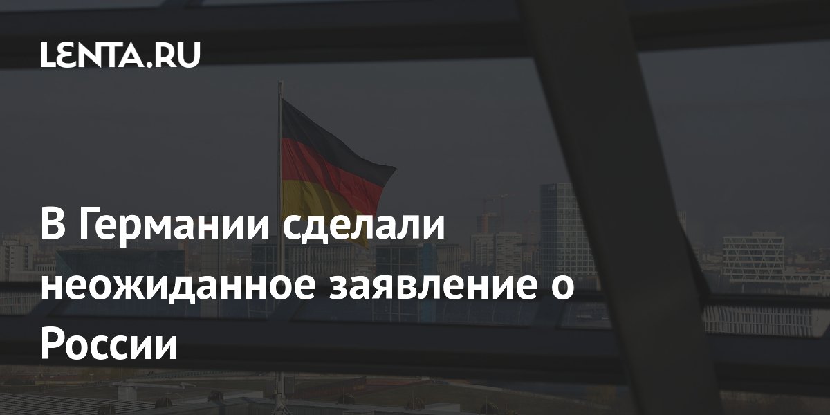 Немецкий публицист: образ врага в лице России нужен для оправдания провалов