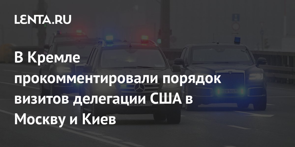 В Кремле объяснили порядок визитов делегации США в Москву и Киев