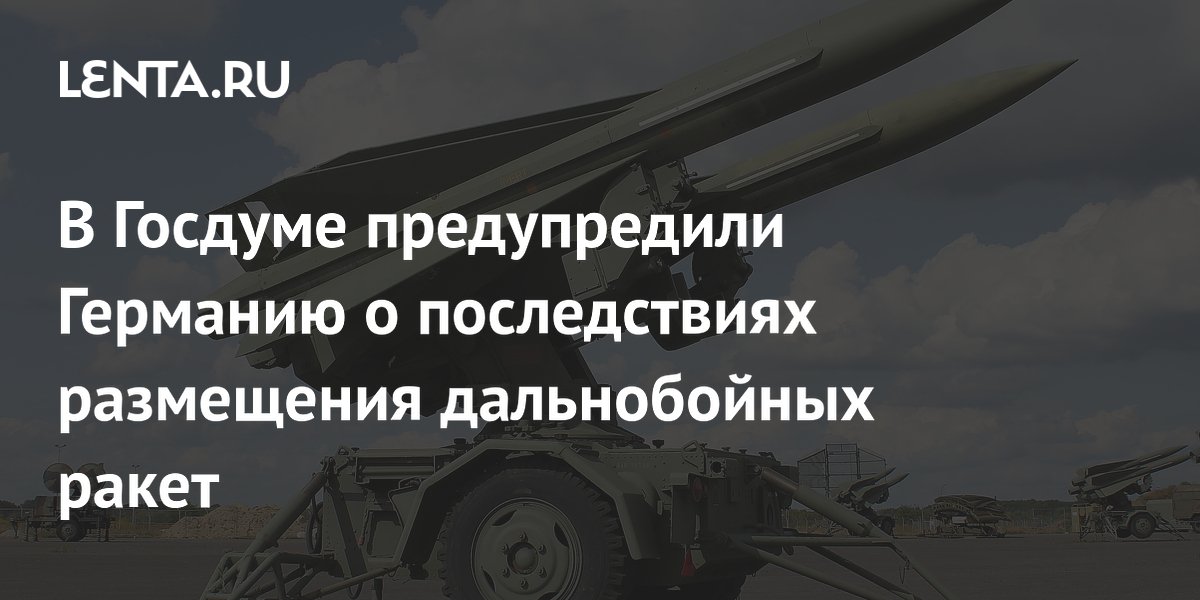 Депутат Госдумы: места размещения ракет ФРГ станут военными целями