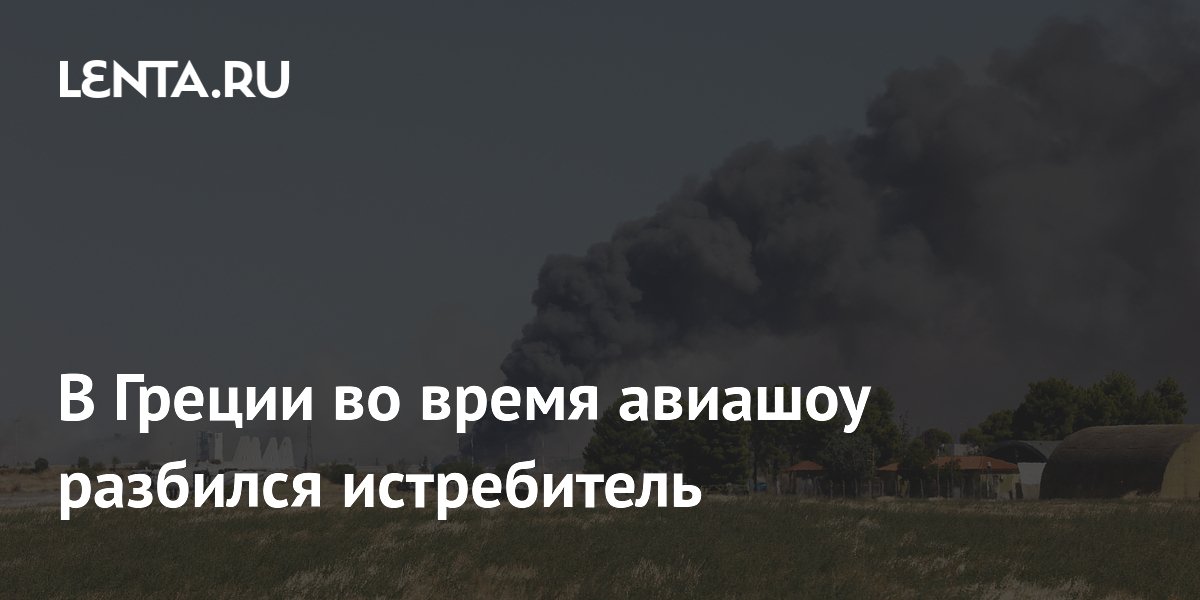 В Греции во время авиашоу разбился истребитель F-4 Phantom В Греции во время авиашоу разбился истребитель F-4 Phantom